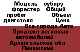  › Модель ­ субару форестер › Общий пробег ­ 70 000 › Объем двигателя ­ 1 500 › Цена ­ 800 000 - Все города Авто » Продажа легковых автомобилей   . Архангельская обл.,Пинежский 